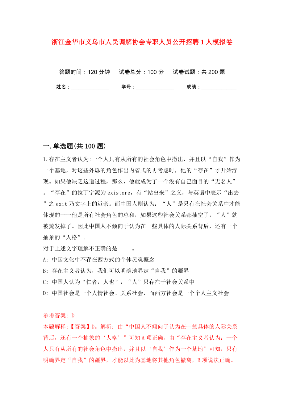 浙江金华市义乌市人民调解协会专职人员公开招聘1人强化训练卷（第8版）_第1页