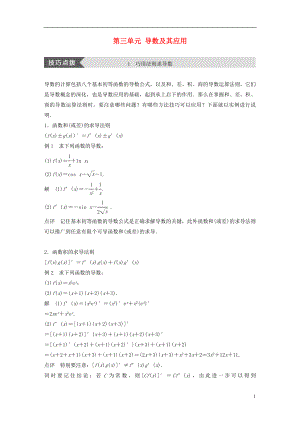 2017-2018版高中數(shù)學(xué) 第三單元 導(dǎo)數(shù)及其應(yīng)用疑難規(guī)律方法教學(xué)案 新人教B版選修1-1