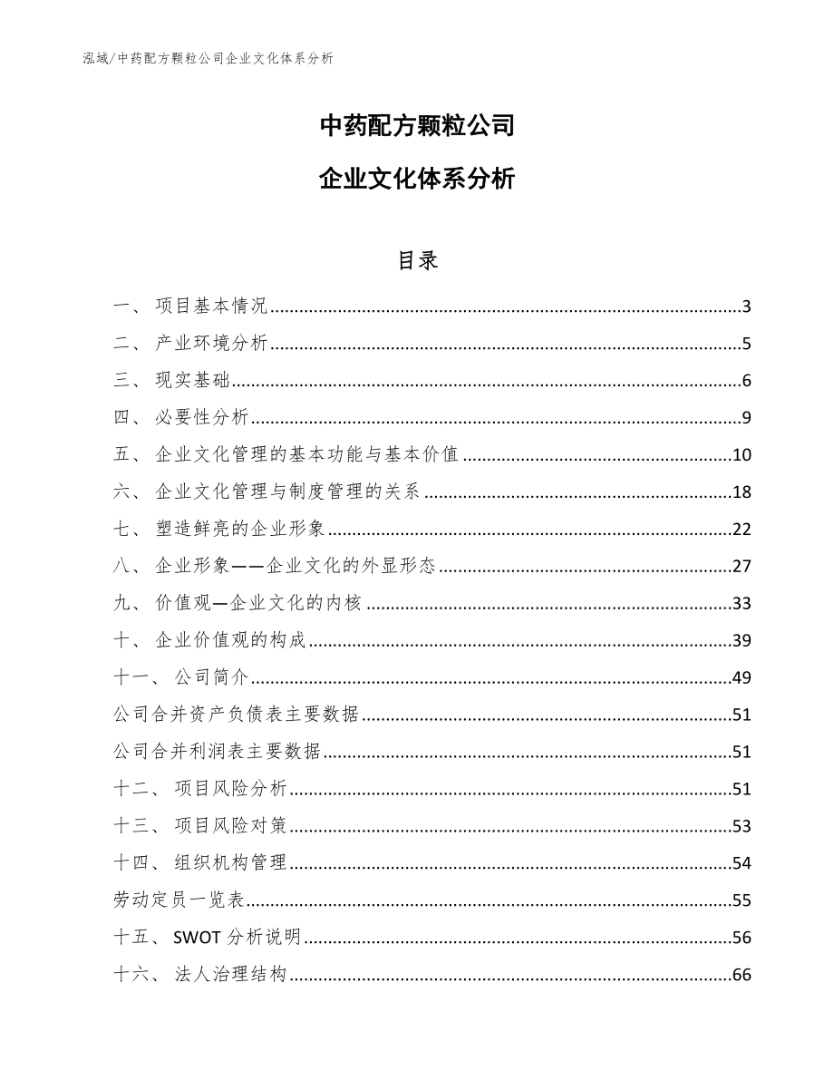 中药配方颗粒公司企业文化体系分析【范文】_第1页