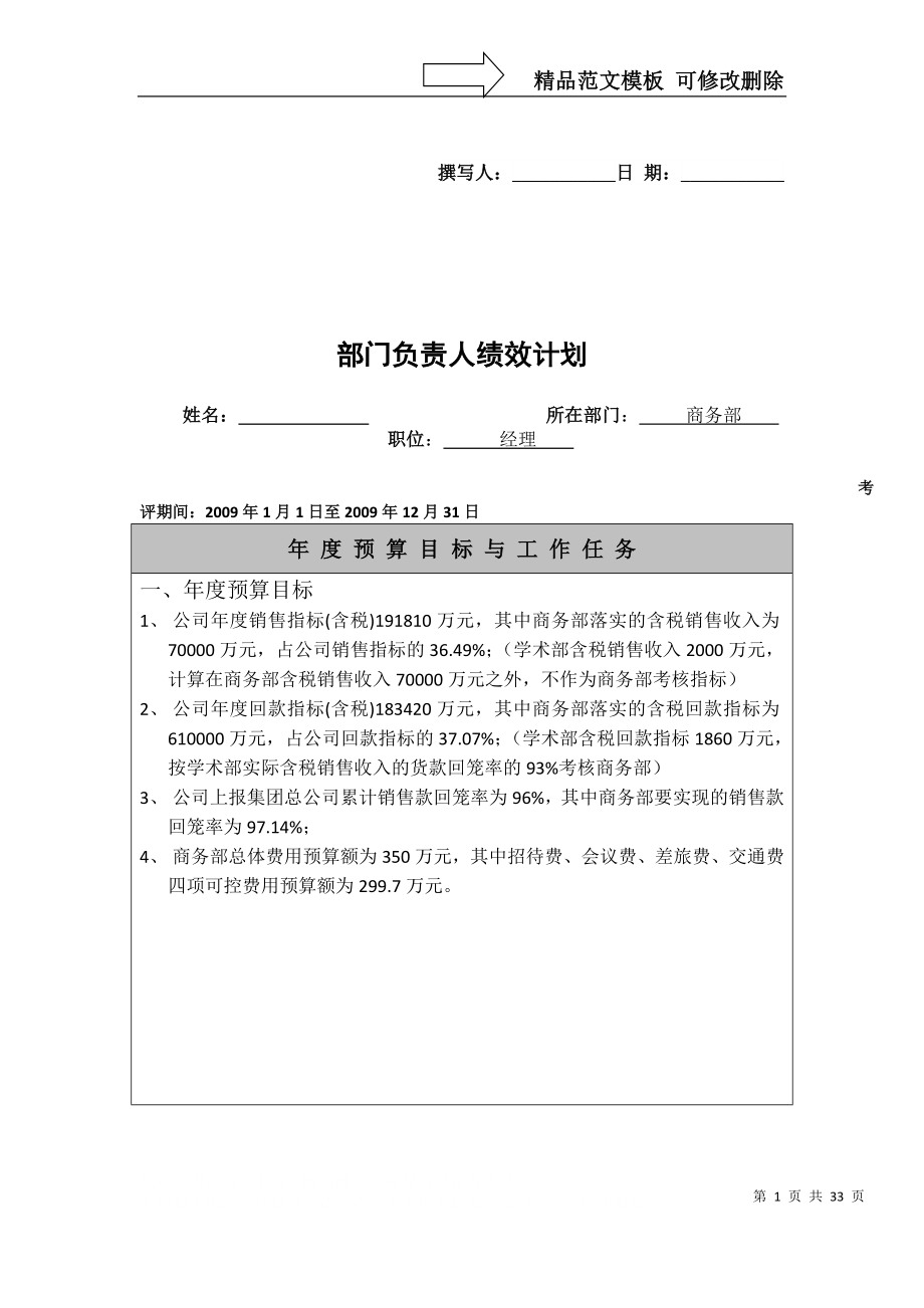 国药集团药业股份有限公司业务执行层绩效计划书_第1页