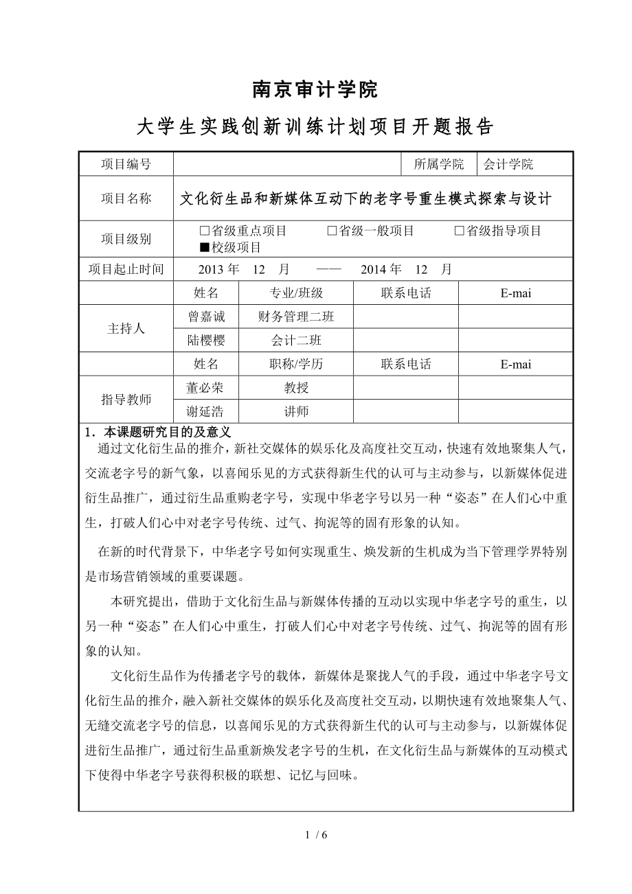 南京审计学院大学生实践创新训练计划项目_第1页