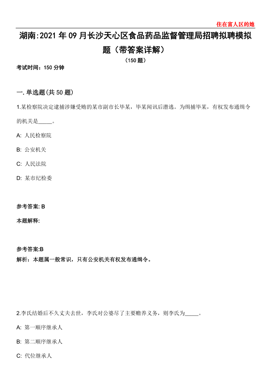 湖南2021年09月长沙天心区食品药品监督管理局招聘拟聘模拟题第25期（带答案详解）_第1页