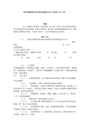 紙面石膏聚苯復合板外墻內保溫墻面 施工工藝標準