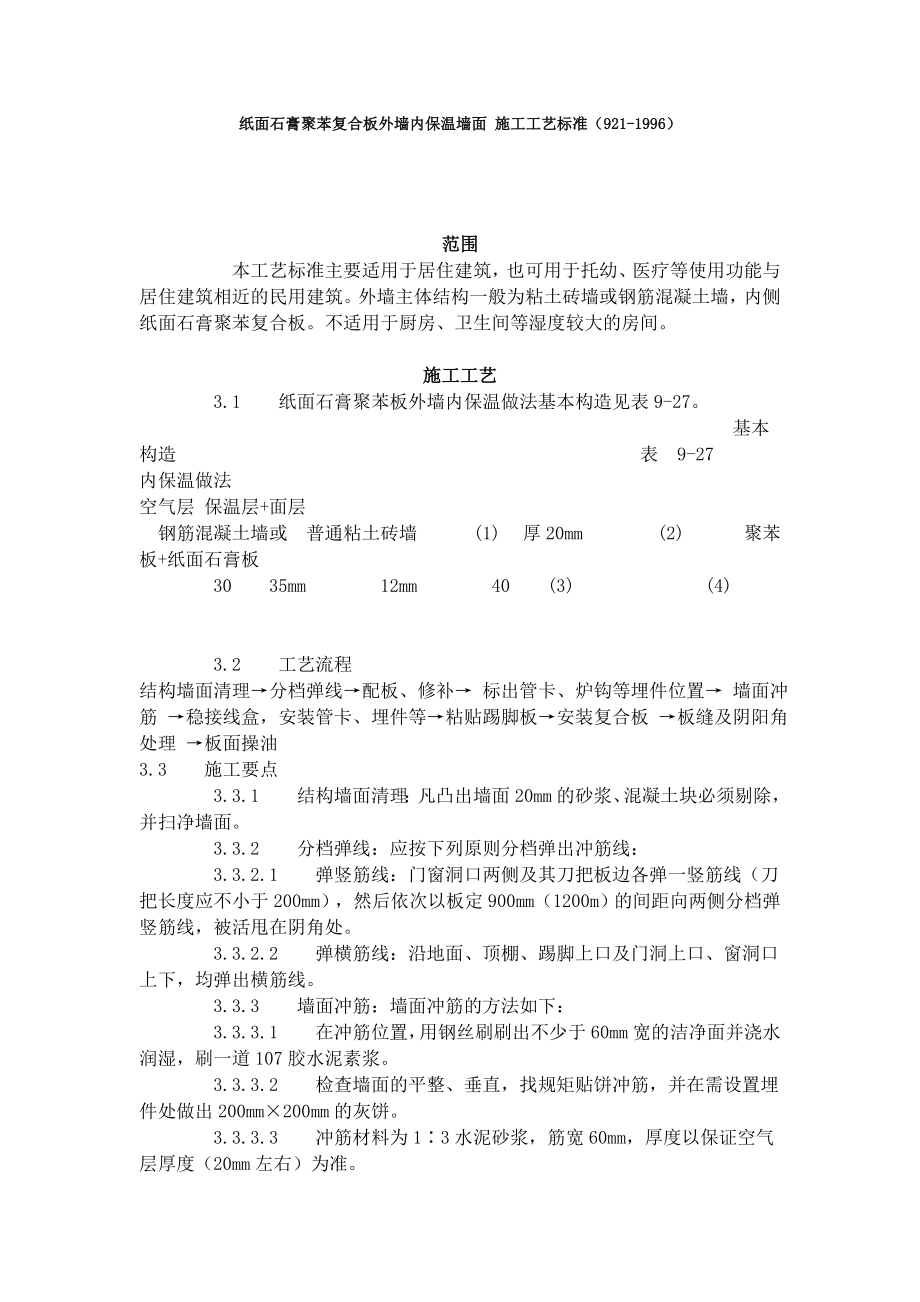 纸面石膏聚苯复合板外墙内保温墙面 施工工艺标准_第1页