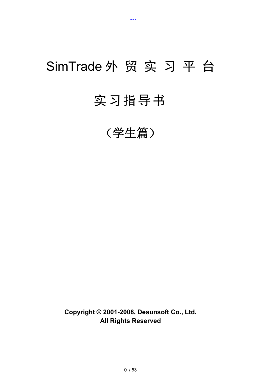 SimTrade外贸实习平台实习指导书学生篇_第1页