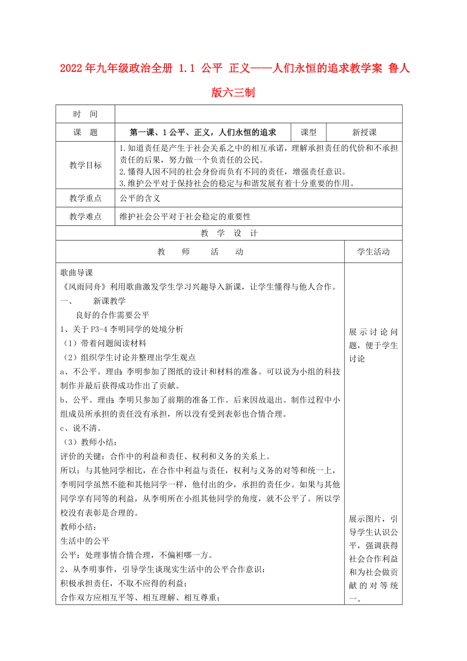 2022年九年級(jí)政治全冊(cè) 1.1 公平 正義——人們永恒的追求教學(xué)案 魯人版六三制_第1頁