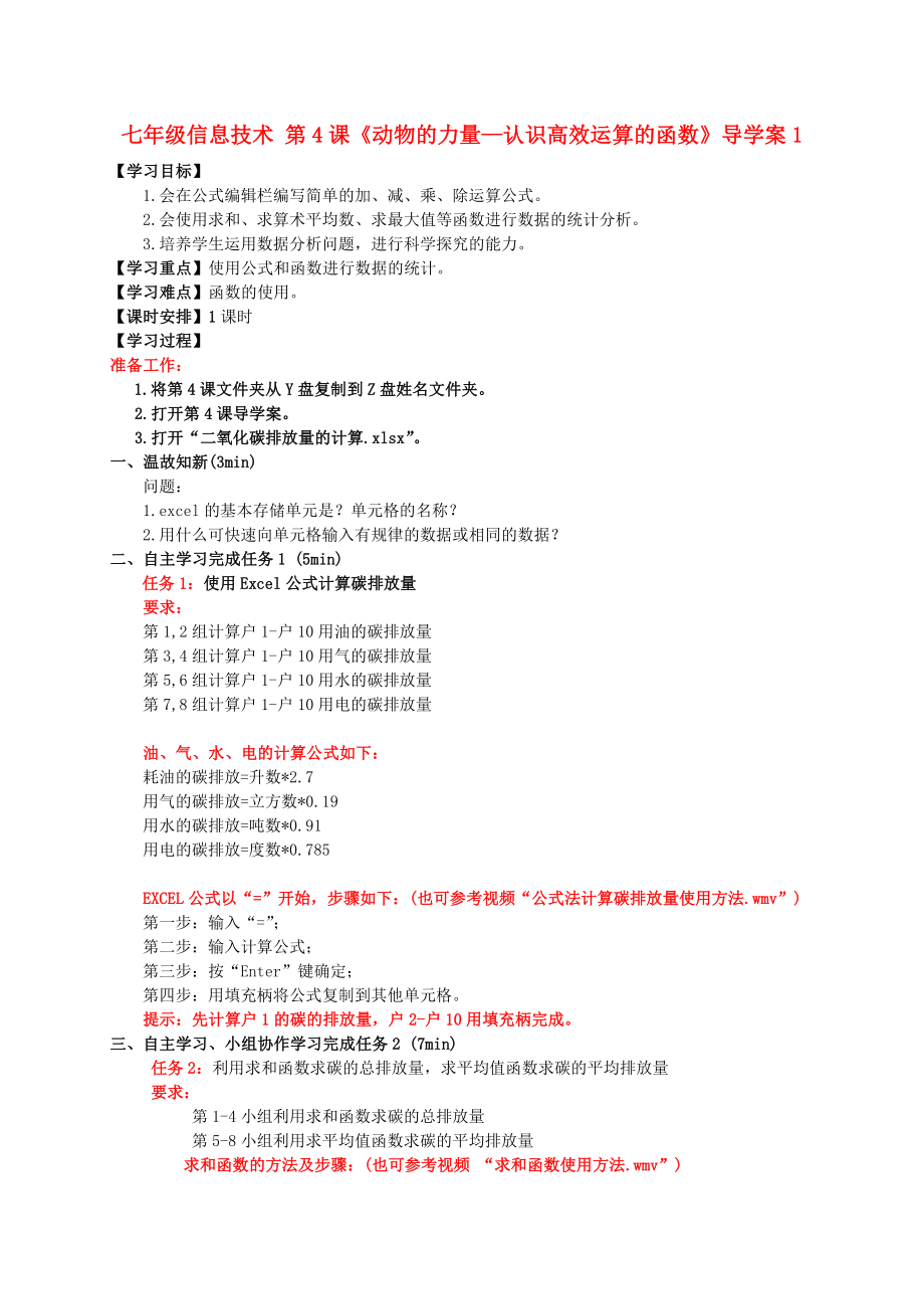 七年级信息技术 第4课《动物的力量—认识高效运算的函数》导学案1_第1页