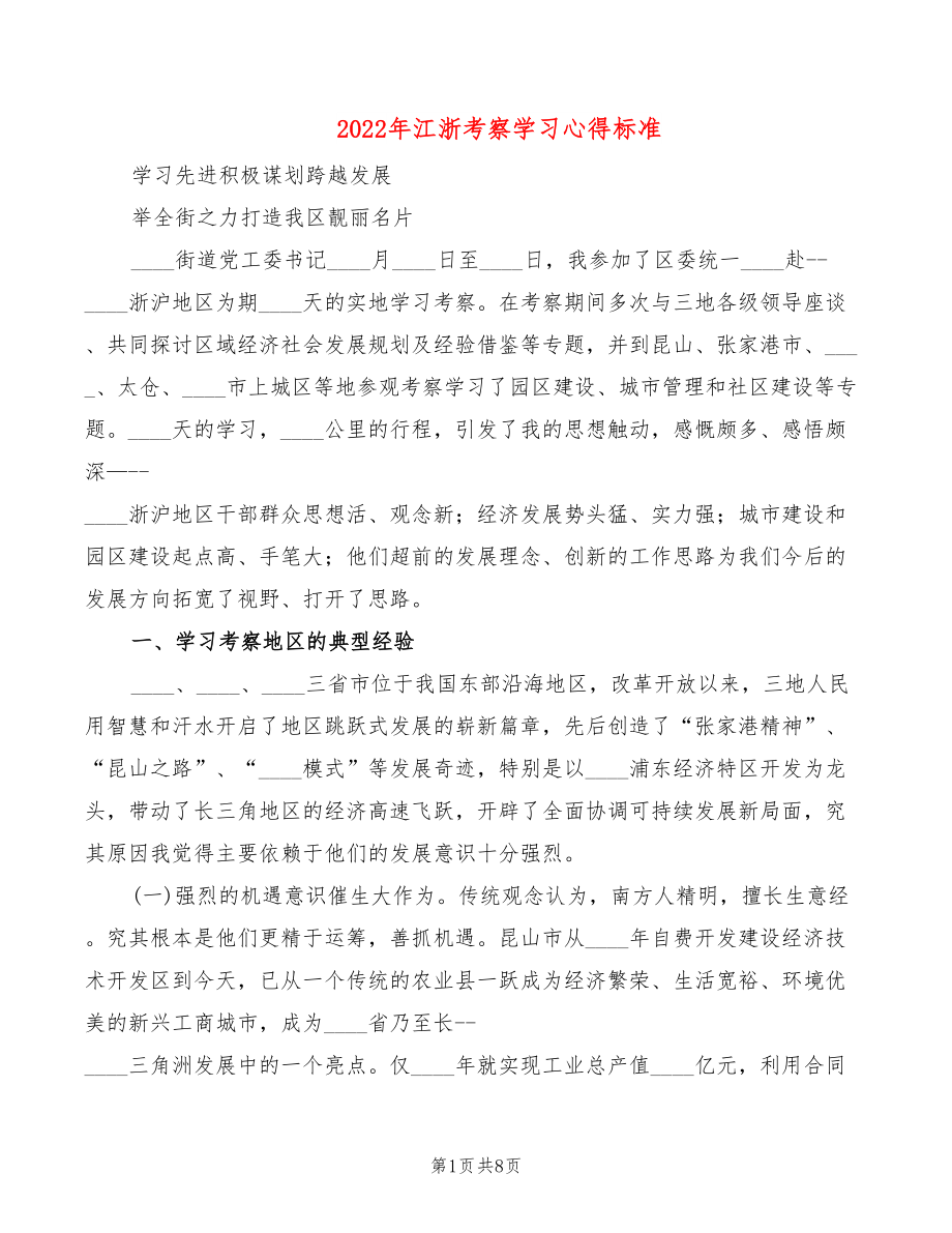2022年江浙考察学习心得标准_第1页