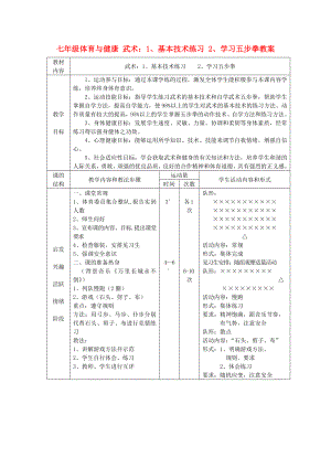 七年級體育與健康 武術(shù)：1、基本技術(shù)練習(xí) 2、學(xué)習(xí)五步拳教案