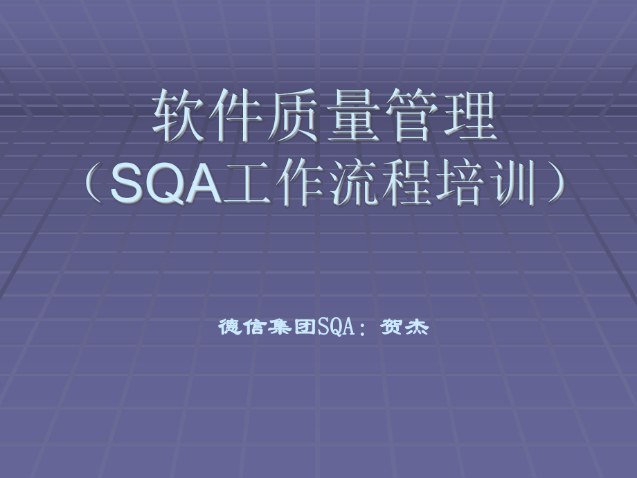 軟件質(zhì)量管理（SQA工作流程培訓(xùn)）.ppt_第1頁(yè)