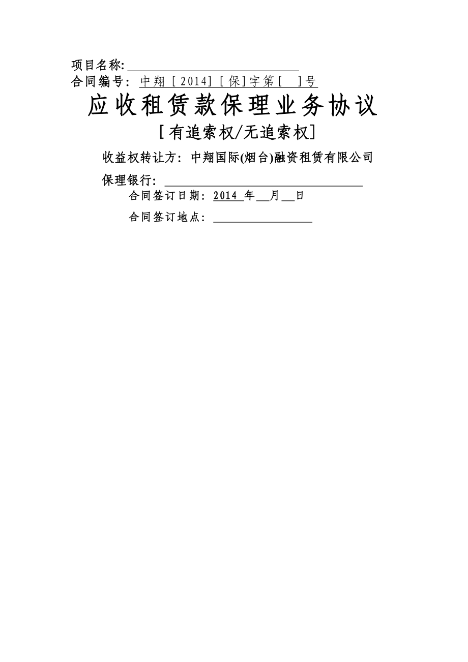 中翔国际(烟台)融资租赁有限公司应收租赁款保理业务协议_第1页