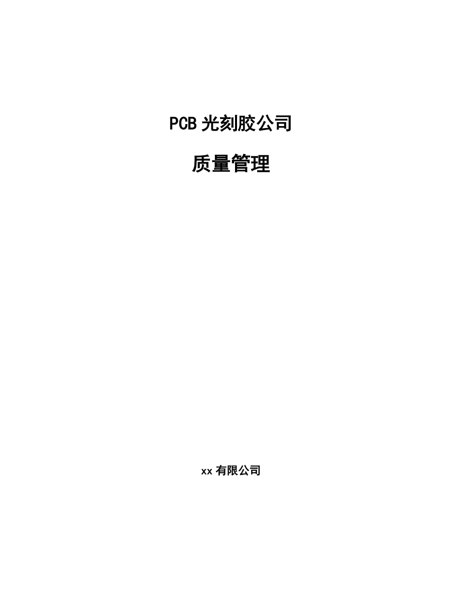 PCB光刻胶公司质量管理_范文_第1页