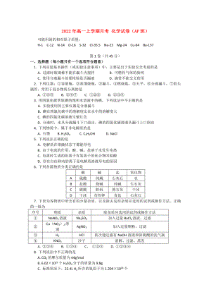 2022年高一上學(xué)期月考 化學(xué)試卷（AP班）