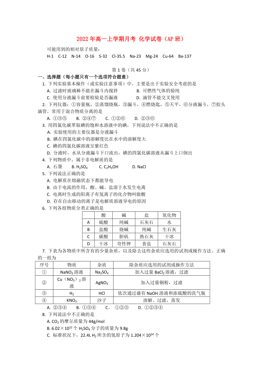 2022年高一上學(xué)期月考 化學(xué)試卷（AP班）_第1頁(yè)