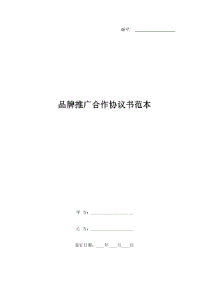 品牌推廣合作協(xié)議書范本.doc