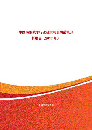 中国铸钢绞车行业研究与发展前景分析报告2017年