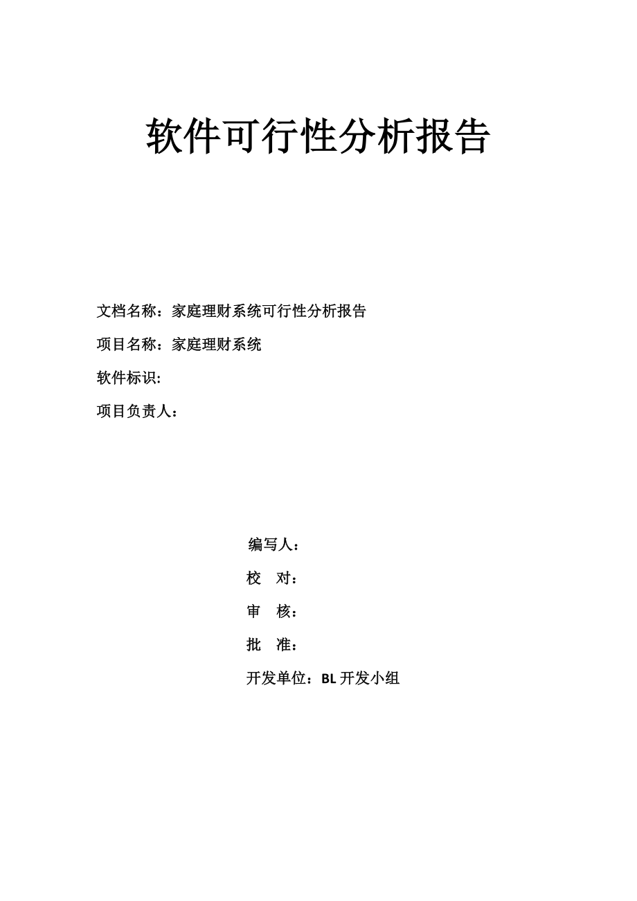 軟件可行性分析報(bào)告.docx_第1頁