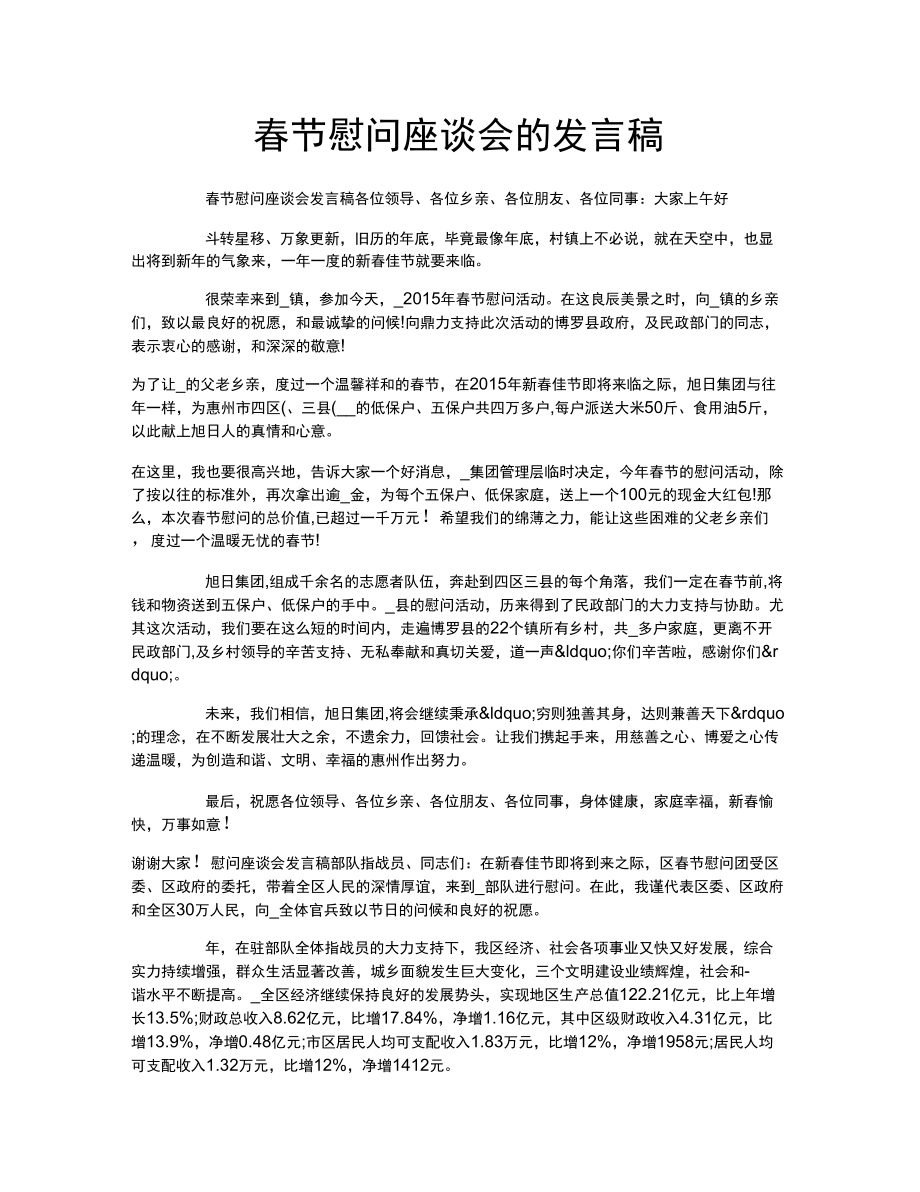 春节慰问座谈会的发言稿_第1页