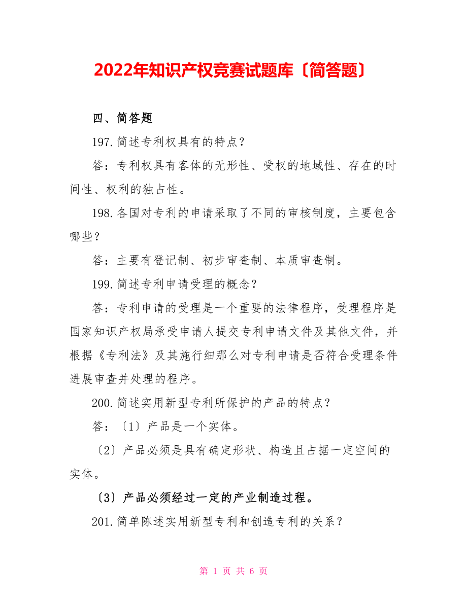 2022年知識產權競賽試題庫（簡答題）_第1頁