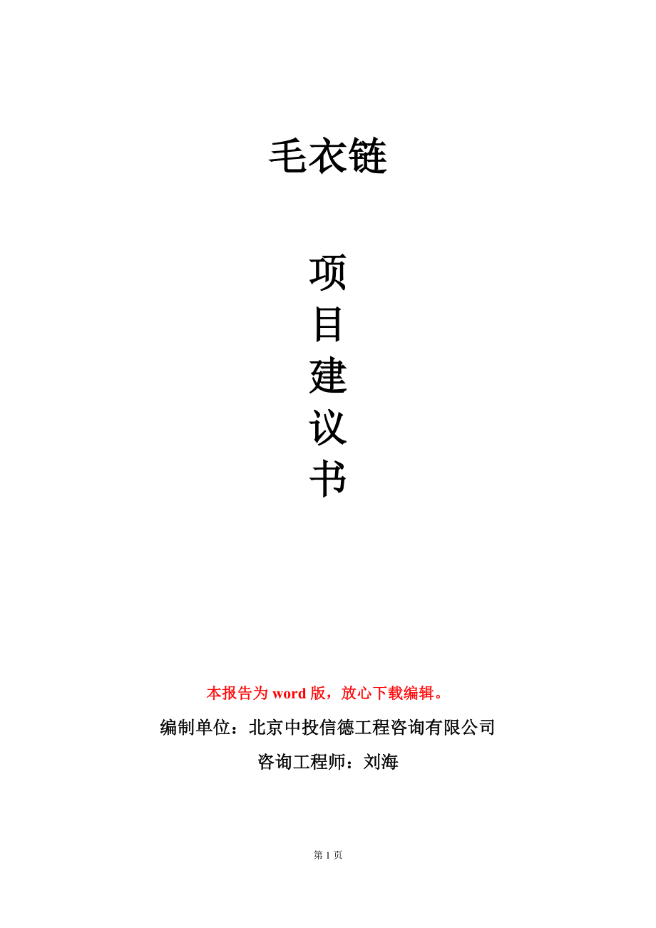 毛衣鏈項(xiàng)目建議書寫作模板_第1頁