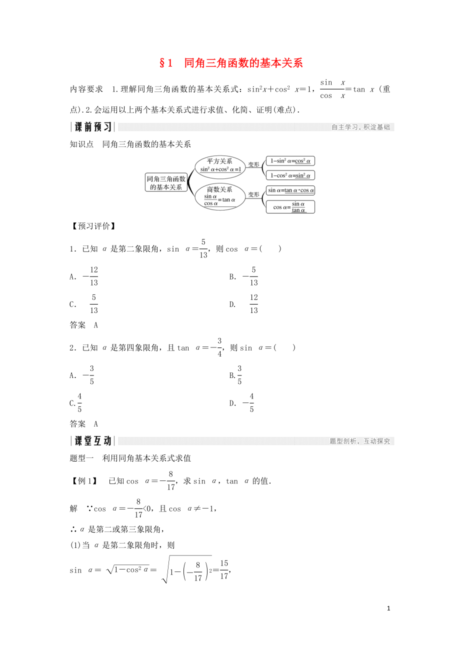 2018-2019學(xué)年高中數(shù)學(xué) 第三章 三角恒等變形 1 同角三角函數(shù)的基本關(guān)系學(xué)案 北師大版必修4_第1頁