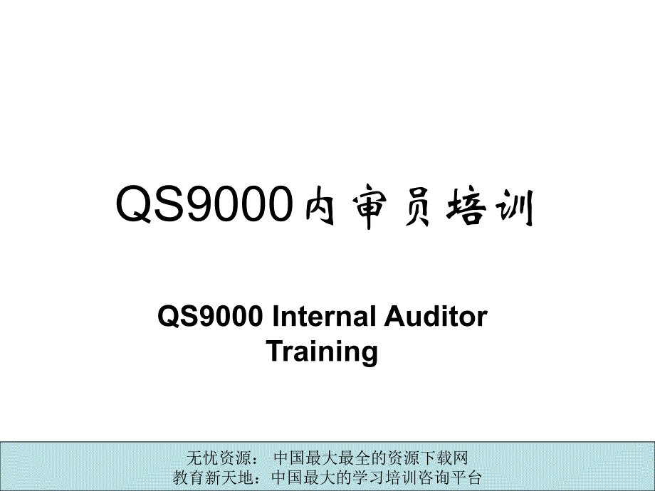 QS9000内审员培训_第1页