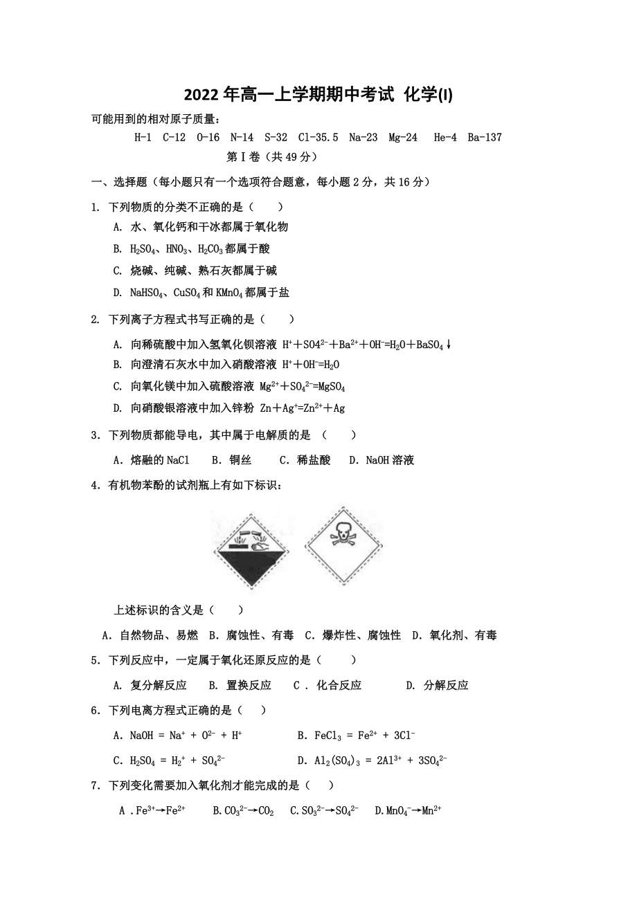 2022年高一上學期期中考試 化學(I)_第1頁