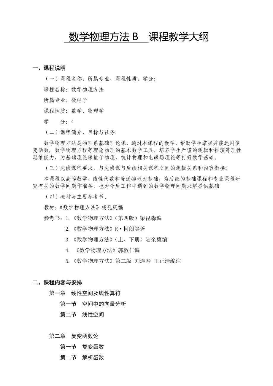北京师范大学珠海分校教学大纲编写规范6页_第1页