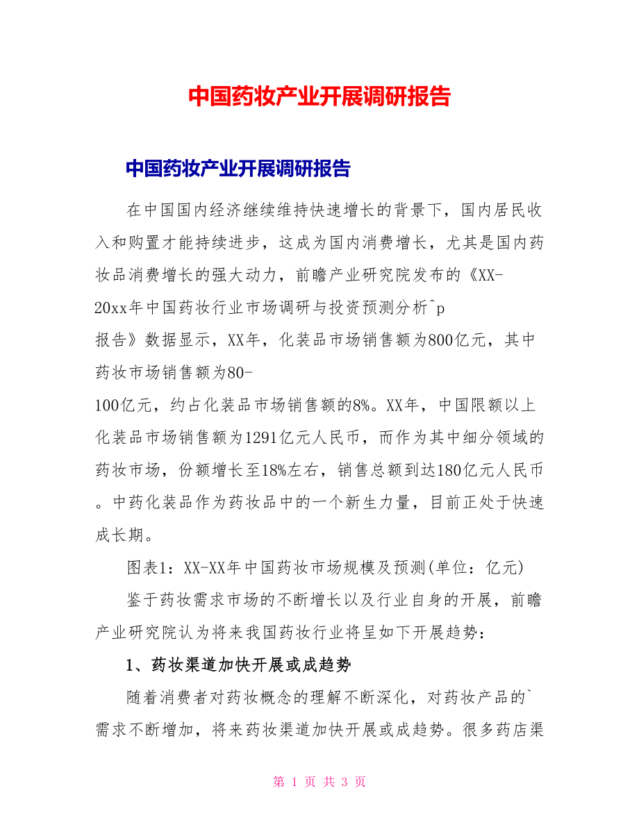 中国药妆产业发展调研报告_第1页
