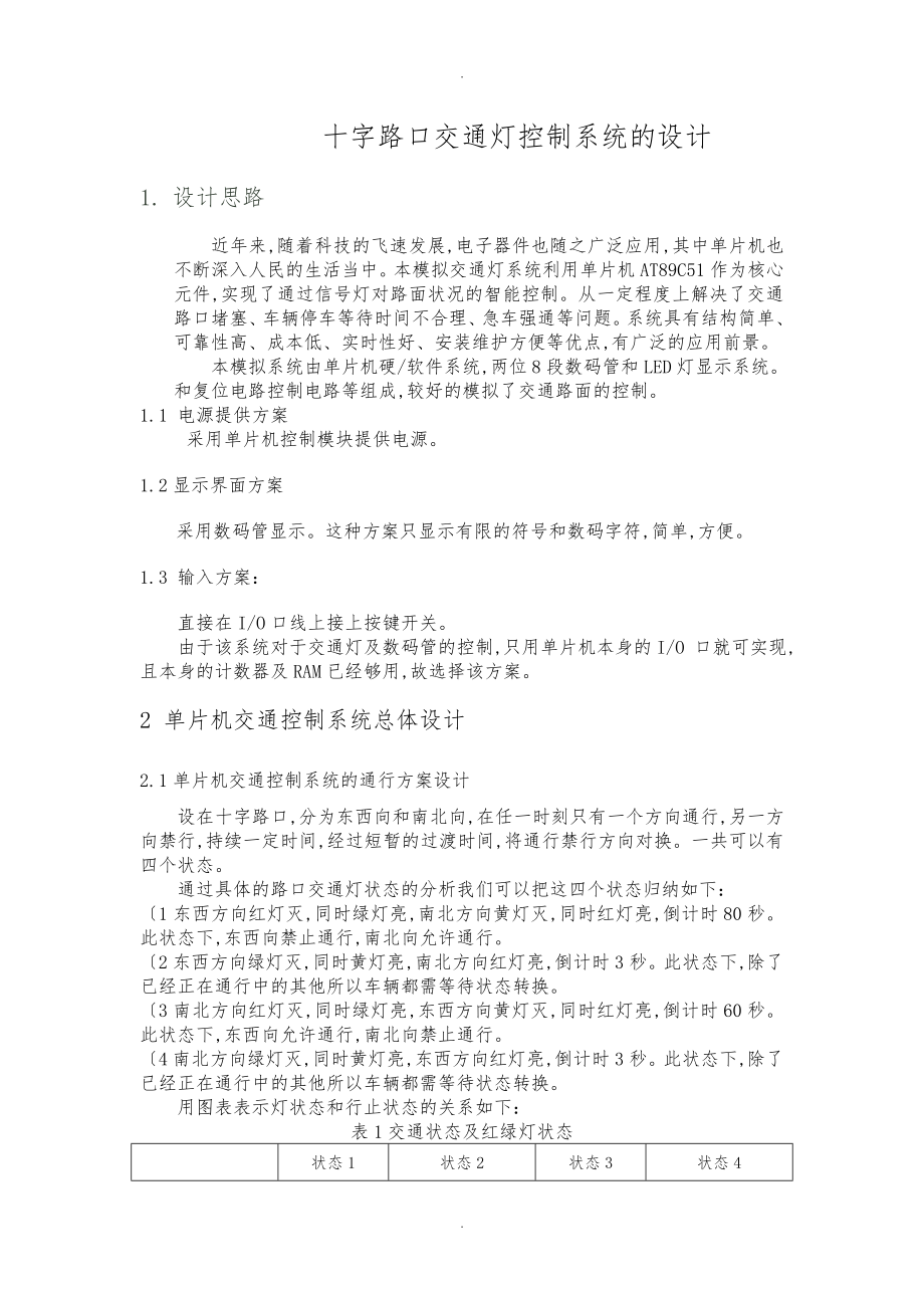 基于51单片机的智能交通灯系统设计说明_第1页