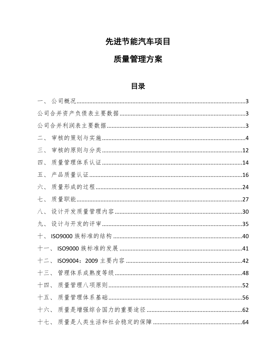 先进节能汽车项目质量管理方案_第1页