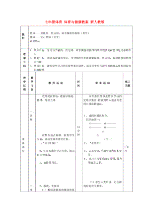 七年級(jí)體育 體育與健康教案 新人教版