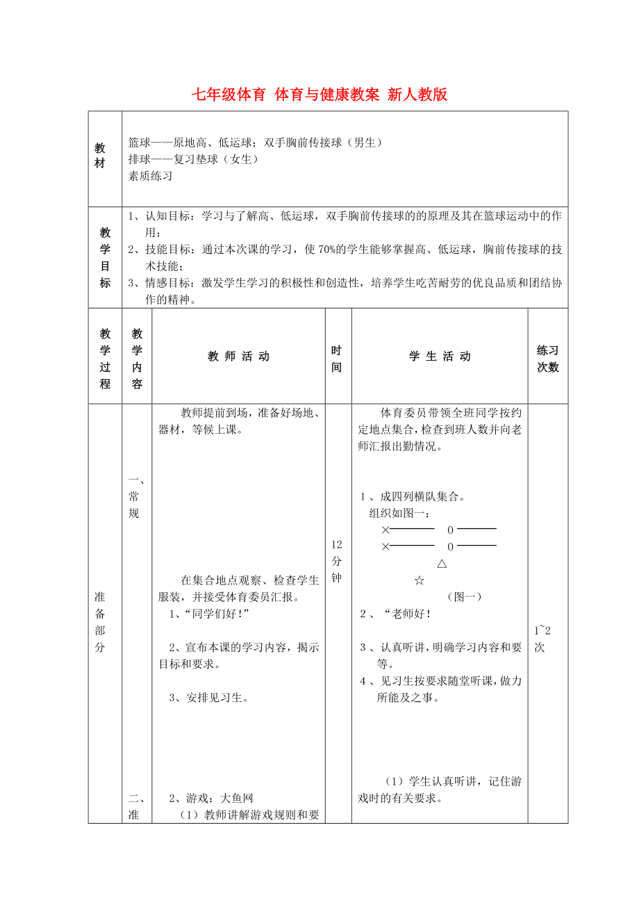 七年級體育 體育與健康教案 新人教版_第1頁