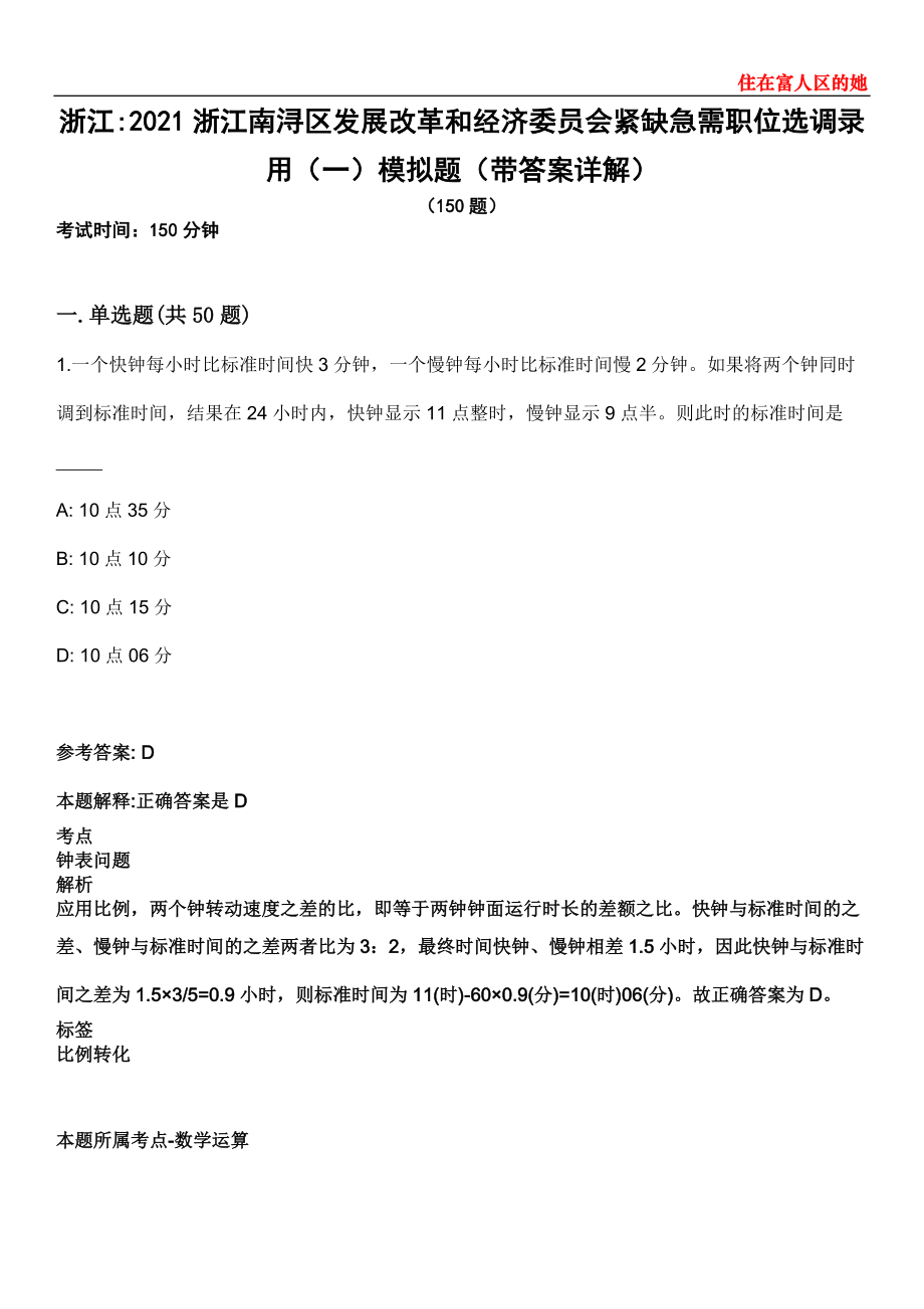 浙江2021浙江南浔区发展改革和经济委员会紧缺急需职位选调录用（一）模拟题第25期（带答案详解）_第1页