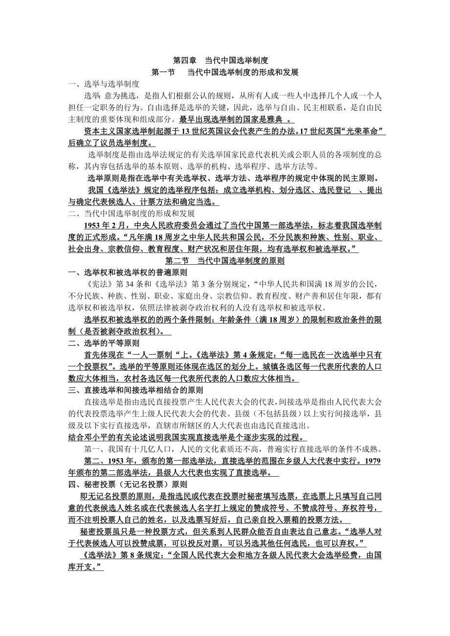 第四章 当代中国选举制度复习资料_第1页