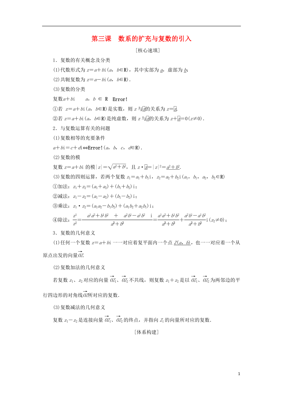 2018年秋高中数学 第三章 数系的扩充与复数的引入 阶段复习课 第3课 数系的扩充与复数的引入学案 新人教A版选修2-2_第1页