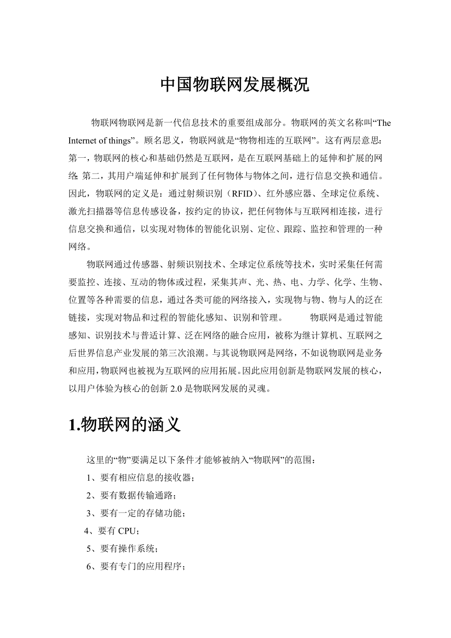中国物联网发展概况_第1页