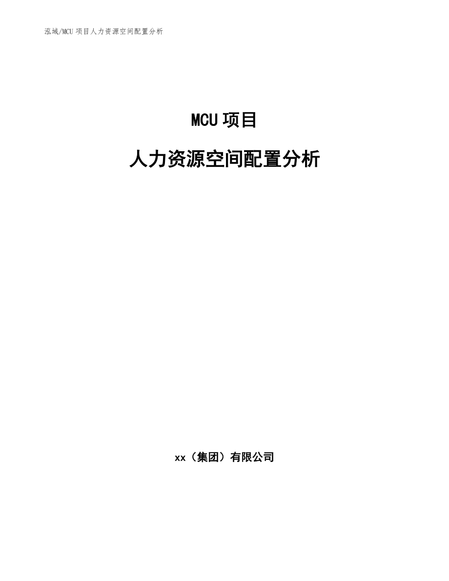 MCU项目人力资源空间配置分析_参考_第1页