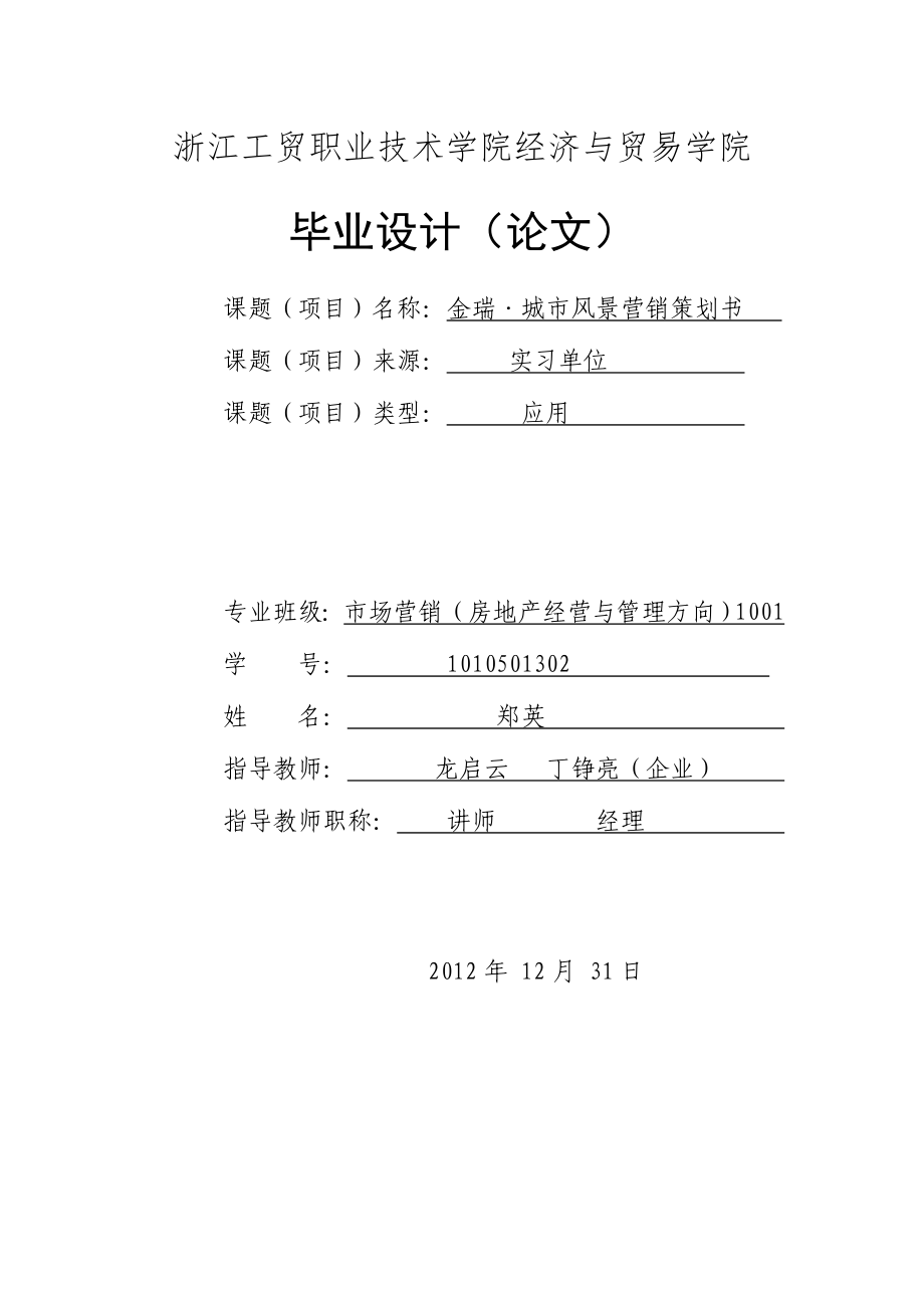杭州金瑞城市风景项目营销策划书_第1页