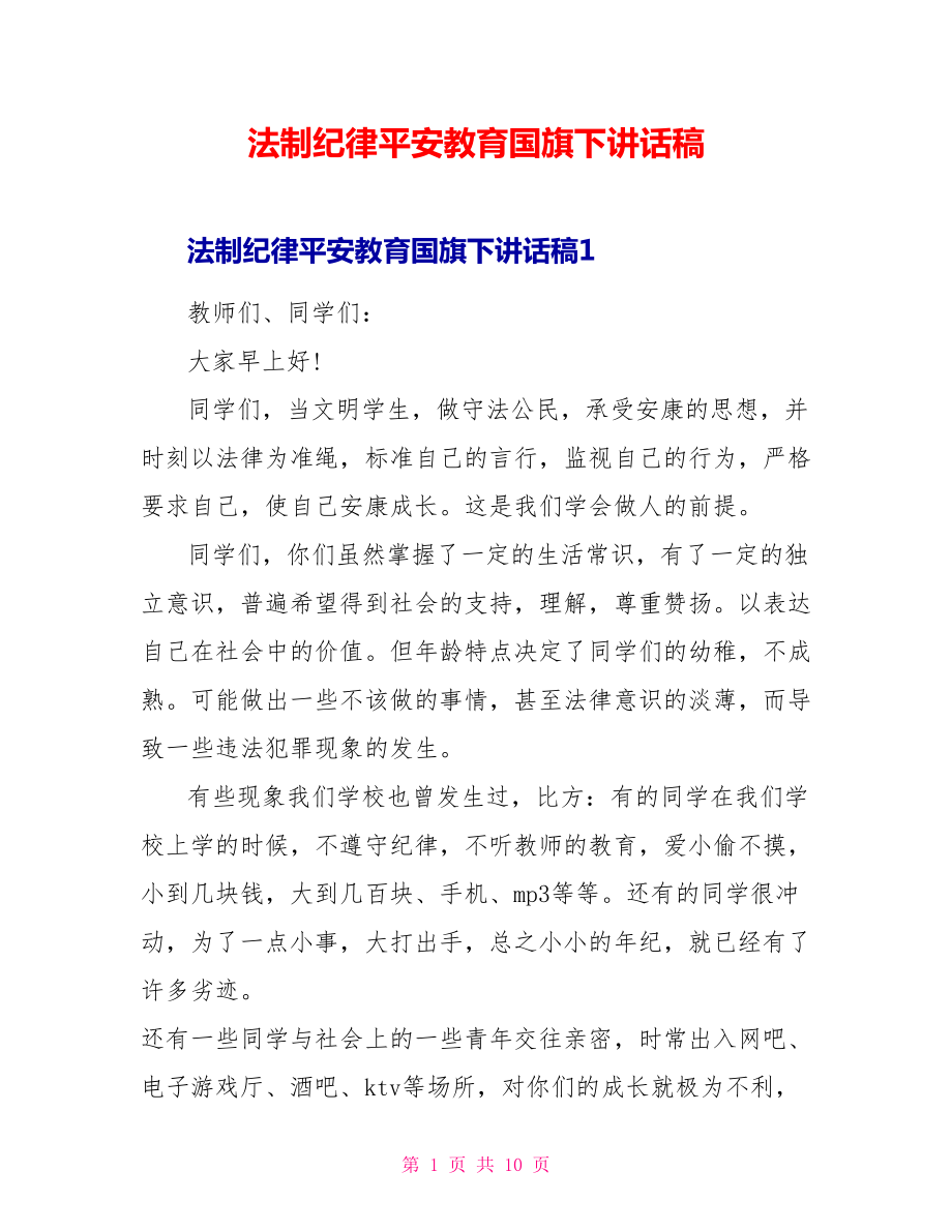 法制纪律安全教育国旗下讲话稿_第1页