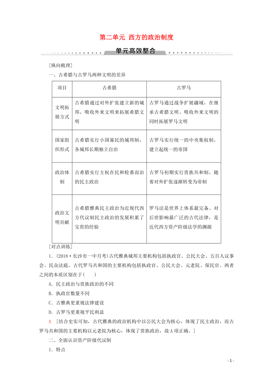 （新課標）2020版高考歷史一輪復習 模塊1 第二單元 西方的政治制度單元高效整合教學案（含解析）_第1頁