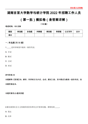 湖南吉首大学数学与统计学院2022年招聘工作人员（第一批）模拟卷第26期（含答案详解）