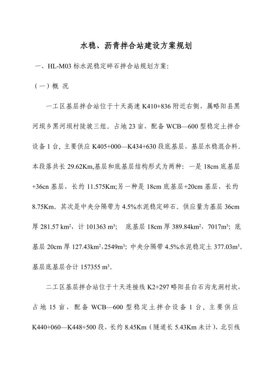 热拌、冷拌、碎石场地方案修订_第1页