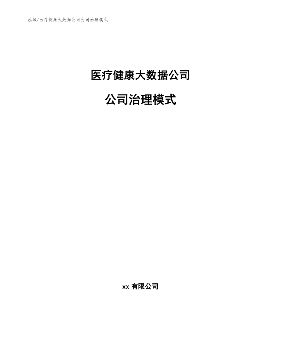 医疗健康大数据公司公司治理模式_第1页