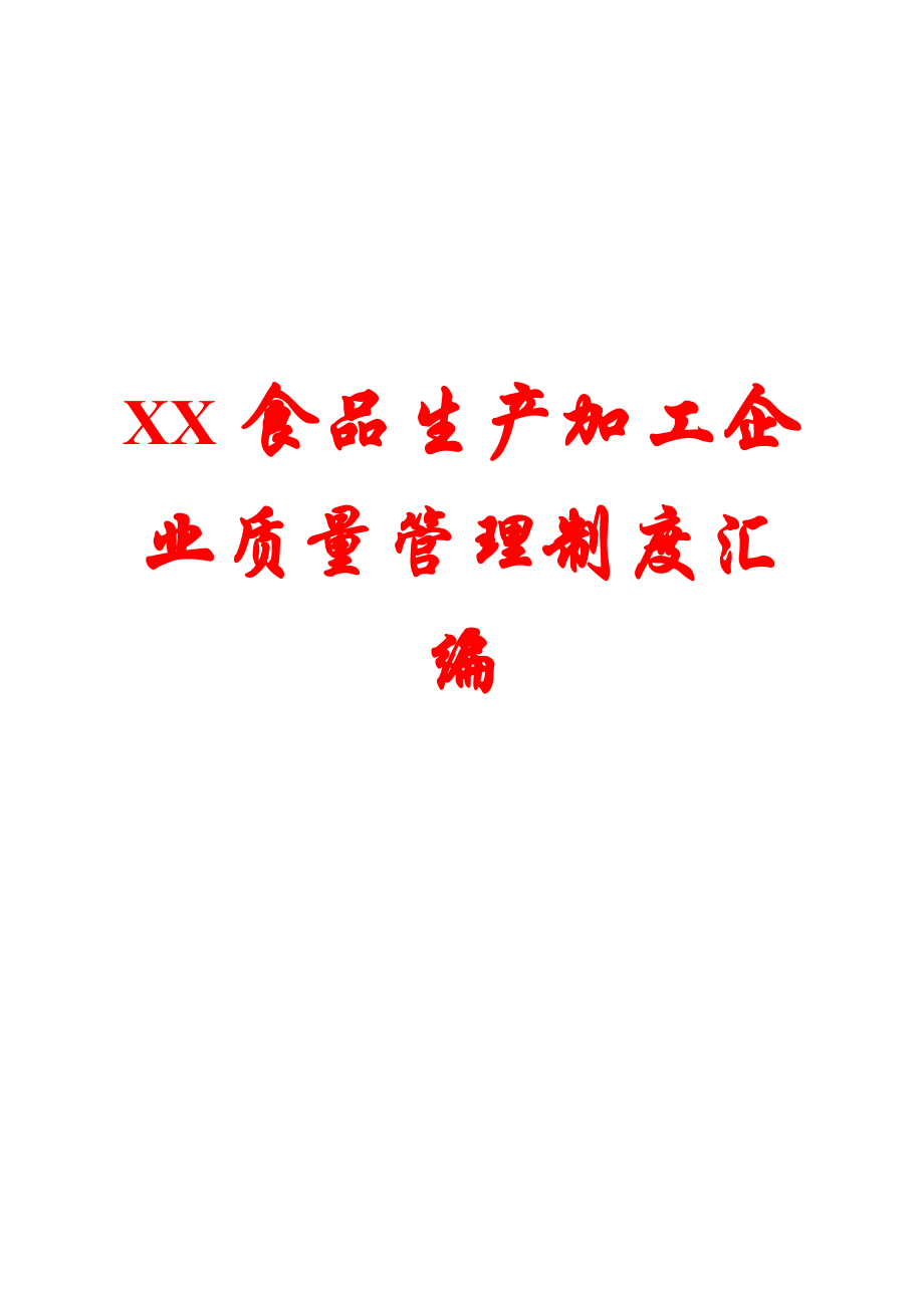 XX食品生產(chǎn)加工企業(yè)質(zhì)量管理制度匯編【精典實(shí)用】_第1頁(yè)