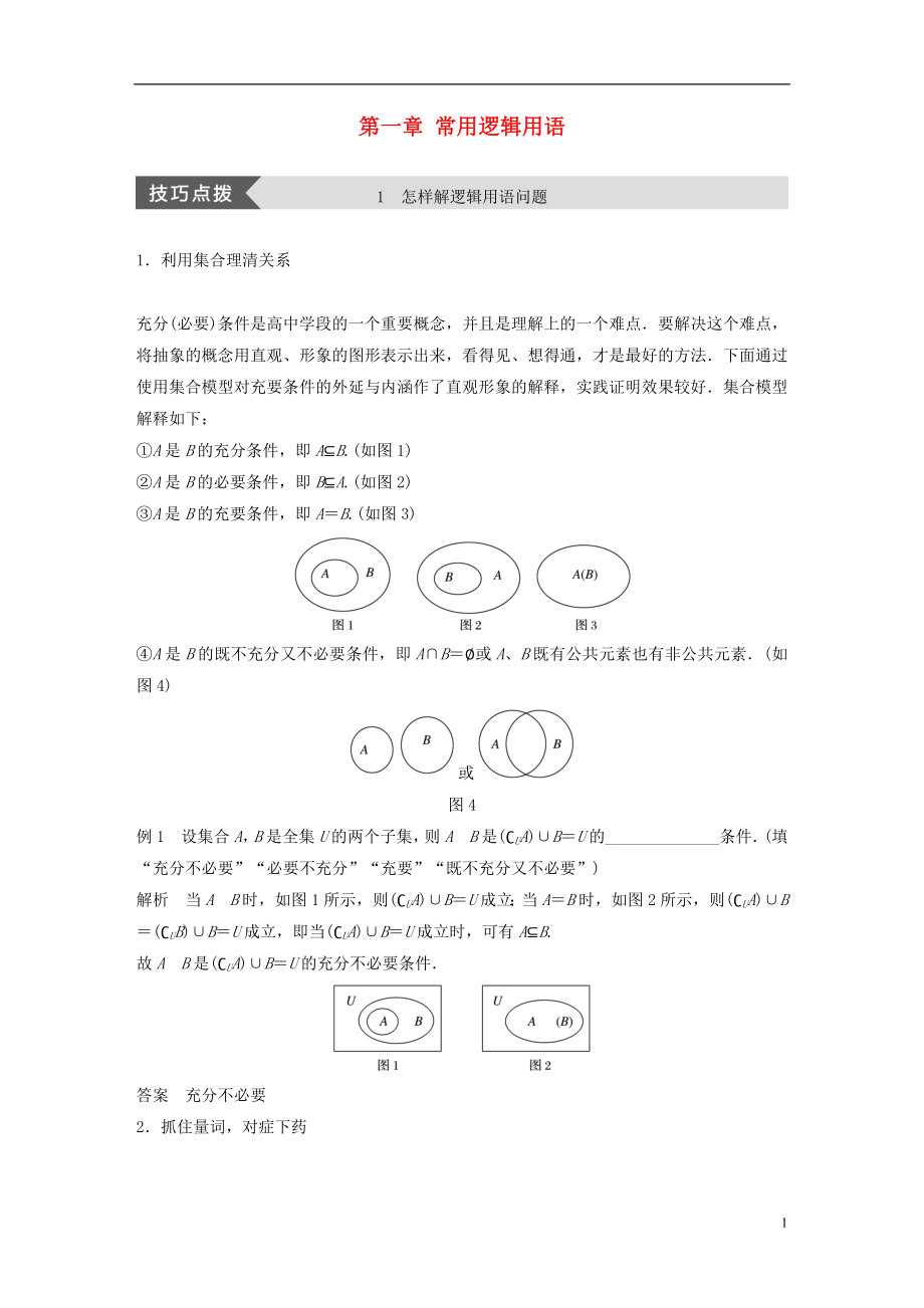 2018版高中數(shù)學(xué) 第一章 常用邏輯用語疑難規(guī)律方法學(xué)案 蘇教版選修1-1_第1頁