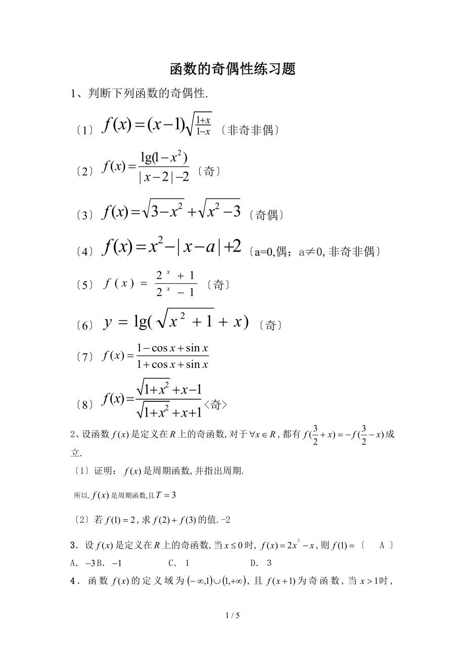 函数奇偶性练习题及答案_第1页