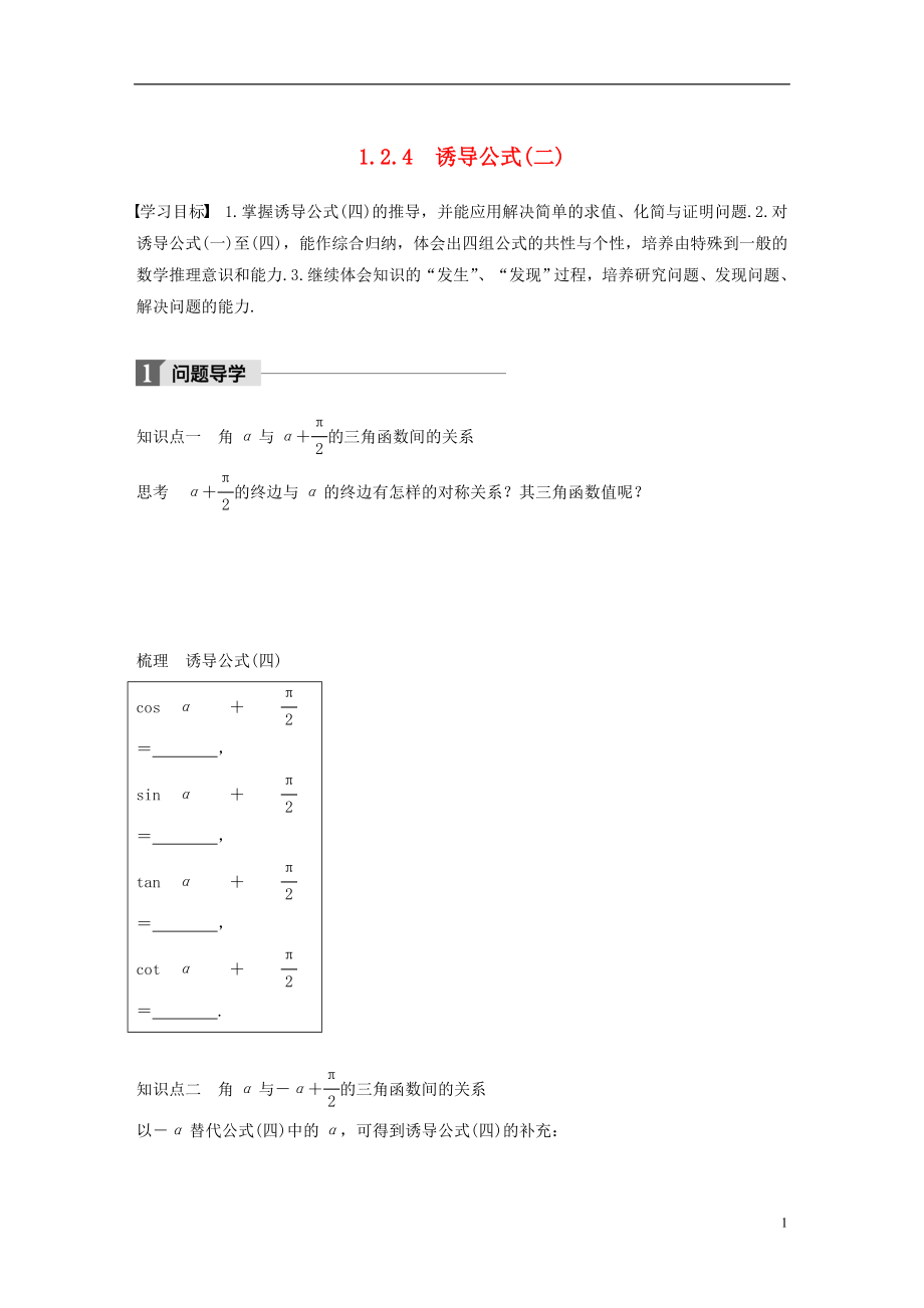 2017-2018學年高中數(shù)學 第一單元 基本初等函數(shù)（Ⅱ）1.2.4 誘導公式（二）學案 新人教B版必修4_第1頁