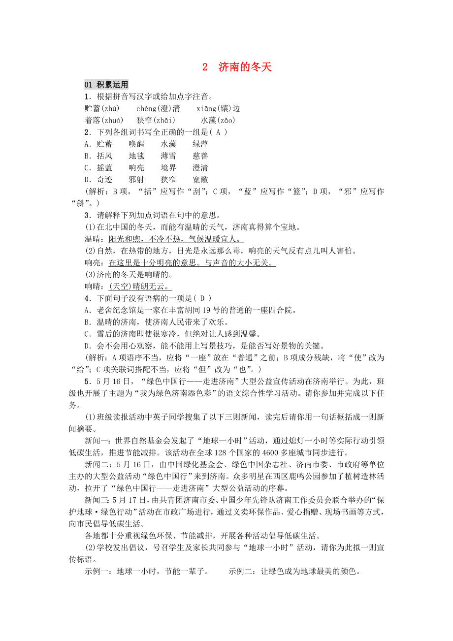 七年级语文上册第一单元2济南的冬天习题新人教版_第1页