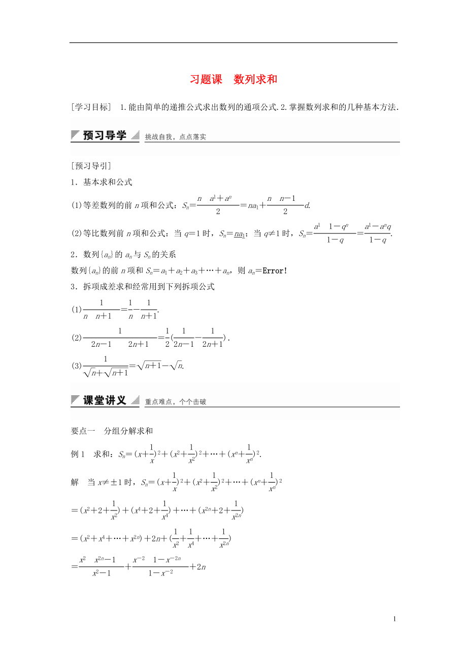 2017-2018學(xué)年高中數(shù)學(xué) 第二章 數(shù)列 習(xí)題課 數(shù)列求和學(xué)案 新人教B版必修5_第1頁(yè)